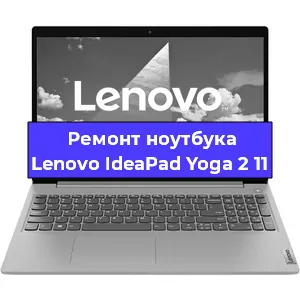 Замена разъема питания на ноутбуке Lenovo IdeaPad Yoga 2 11 в Воронеже